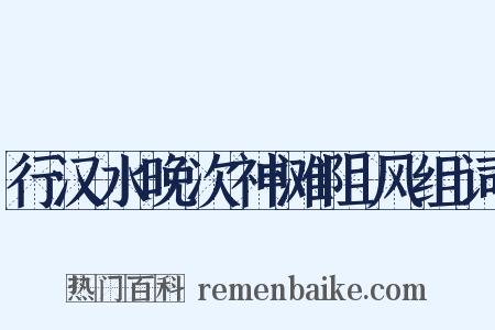 行汉水晚次神滩阻风组词是什么意思的图片